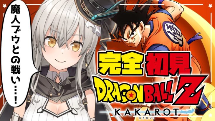 【ドラゴンボールZ:KAKAROT】完全初見はじめてのドラゴンボール！魔人ブウとの戦いが始まる…！【グリゼルダ・フォン・プファンクーヘン】