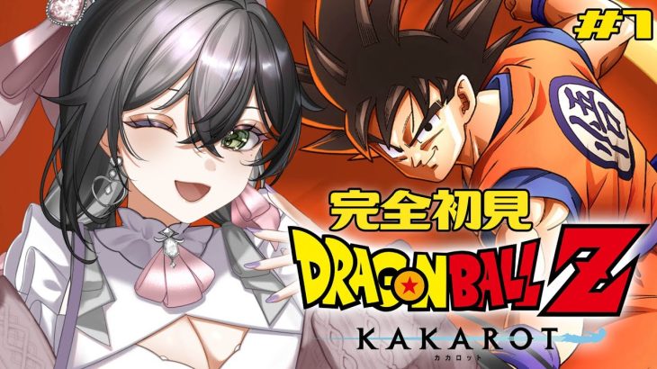 【ドラゴンボールZ:KAKAROT】完全初見🔰いざ！初めてのドラゴンボールの世界へ！🐉