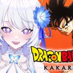 【ドラゴンボールZ:KAKAROT】完全初見！アニメも漫画も見たことないので名作を履修したいっ✨️【 #新人vtuber / #氷々樹ノルン 】