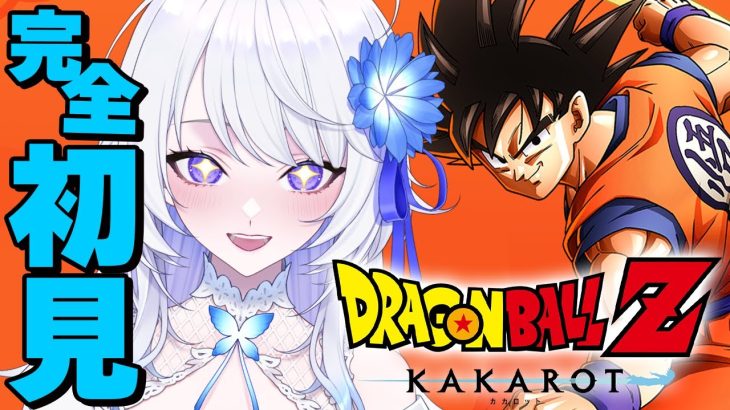 【ドラゴンボールZ:KAKAROT】完全初見！アニメも漫画も見たことないので名作を履修したいっ✨️【 #新人vtuber / #氷々樹ノルン 】