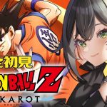 【ドラゴンボールZ:KAKAROT】完全初見🔰初めてのドラゴンボール！さらなる強敵…⁉ 魔人ブウって…⁇🐉❤️‍🔥