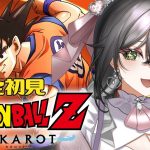 【ドラゴンボールZ:KAKAROT】完全初見🔰初めてのドラゴンボール！これ勝てる…⁉ VS 魔人ブウ🐉❤️‍🔥