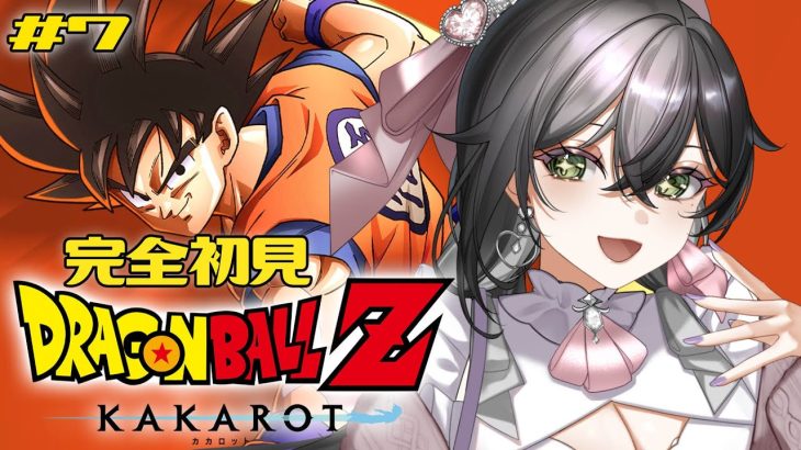 【ドラゴンボールZ:KAKAROT】完全初見🔰初めてのドラゴンボール！これ勝てる…⁉ VS 魔人ブウ🐉❤️‍🔥