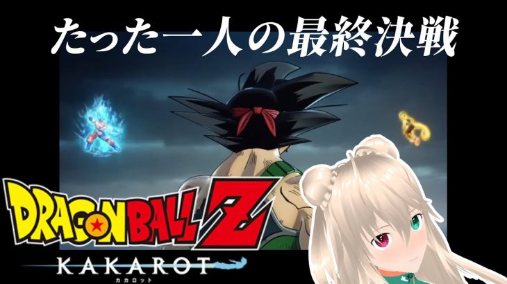 【※ネタバレ注意】バーダック：たった一人の最終決戦　ドラゴンボールZ　KAKAROTハードモード【目指せ登録者1000人】