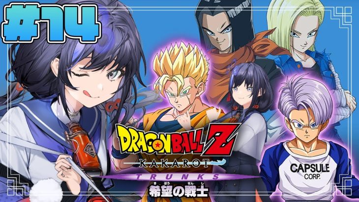 【ドラゴンボールZ:KAKAROT】#14  追加シナリオ：-TRUNKS- 希望の戦士 ※ネタバレ注意【先斗寧/にじさんじ】