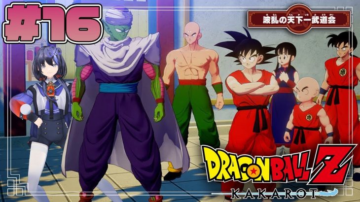 【ドラゴンボールZ:KAKAROT】#16  追加シナリオ：波乱の天下一武道会 ※ネタバレ注意【先斗寧/にじさんじ】