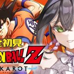 【ドラゴンボールZ:KAKAROT】完全初見🔰初めてのドラゴンボール！VS ドドリアから🐉❤️‍🔥