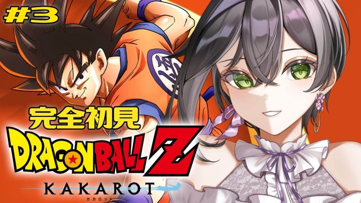 【ドラゴンボールZ:KAKAROT】完全初見🔰初めてのドラゴンボール！VS ドドリアから🐉❤️‍🔥