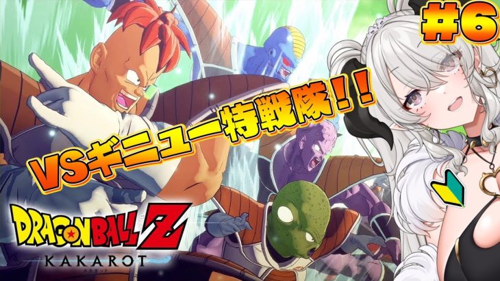 【ドラゴンボールZ:KAKAROT】VSギニュー特戦隊❣❣❣コテンパンにしてやります❣❣ #6【ペトラナイトメア】【#新人vtuber 】