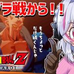 【ドラゴンボールZカカロット】ダーブラ戦！そして…#VTuber #初見プレイ #DragonBall 【白雪ぽむ】#15