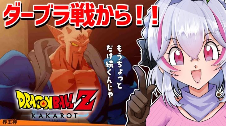 【ドラゴンボールZカカロット】ダーブラ戦！そして…#VTuber #初見プレイ #DragonBall 【白雪ぽむ】#15