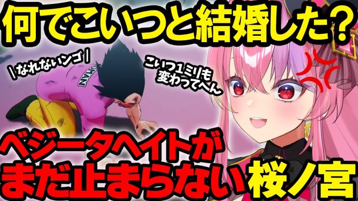 【ドラゴンボール切り抜き】ベジータ特集その③ まだまだベジータヘイトが止まらない桜ノ宮レイ【ドラゴンボールZカカロット/切り抜き/Vtuber】