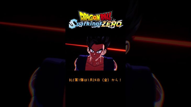 dlc第一弾 ドラゴンボール超スーパーヒーロー編 登場キャラ紹介【ドラゴンボールスパーキングゼロ】#shorts #dbsz