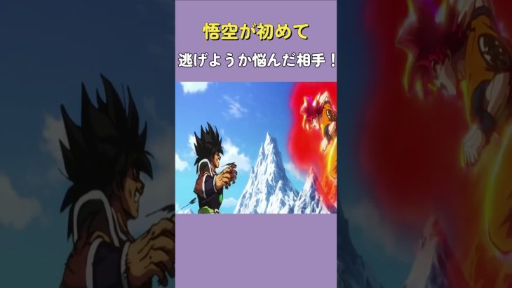 悟空が初めて逃げようか悩んだ相手！#dragonball #ドラゴンボール