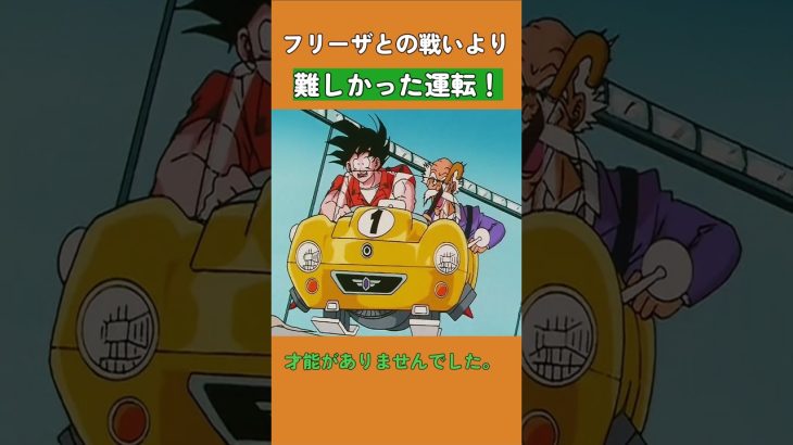 フリーザとの戦いより難しかった運転！ #dragonball #ドラゴンボール