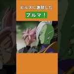 ビルスに激怒したブルマ！#ドラゴンボール #dragonball