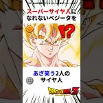 【爆笑】バカにされたベジータが謎修行を行ってしまう #ドラゴンボール #アニメ #dragonball