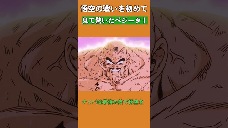 悟空の戦いを初めて見て驚いたベジータ！#ドラゴンボール #dragonball