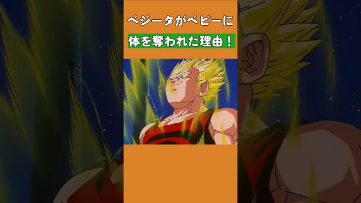 ベジータがベビーに体を奪われた理由！#ドラゴンボール #dragonball