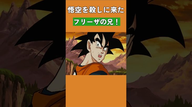 悟空を殺しに来たフリーザの兄！ #ドラゴンボール  #dragonball