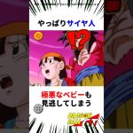 【ヤバい】極悪ベビーを逃がしちゃうサイヤ人 #ドラゴンボール #アニメ #dragonball