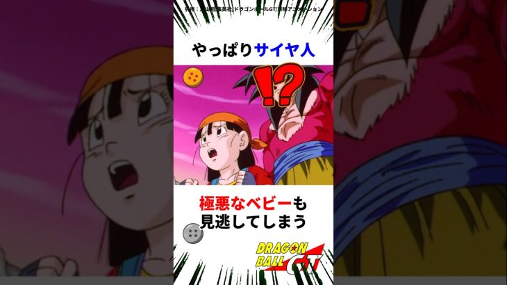 【ヤバい】極悪ベビーを逃がしちゃうサイヤ人 #ドラゴンボール #アニメ #dragonball