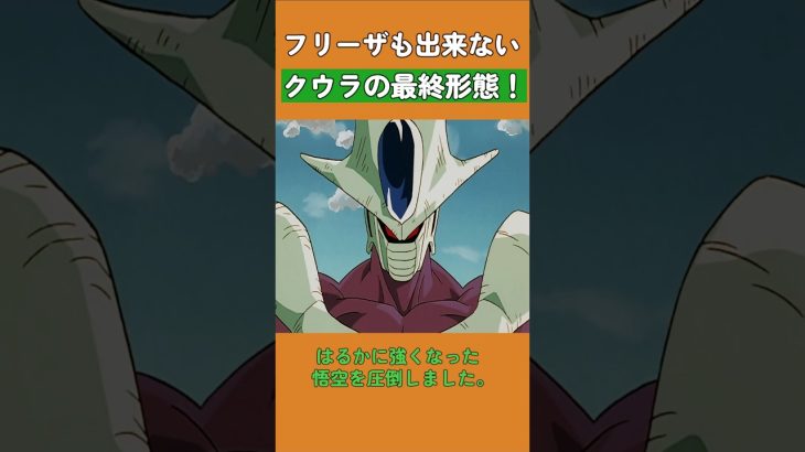 フリーザも出来ないクウラの最終形態！#ドラゴンボール #dragonball