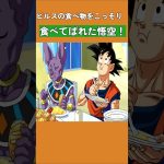 ビルスの食べ物をこっそり食べてばれた悟空！#ドラゴンボール #dragonball