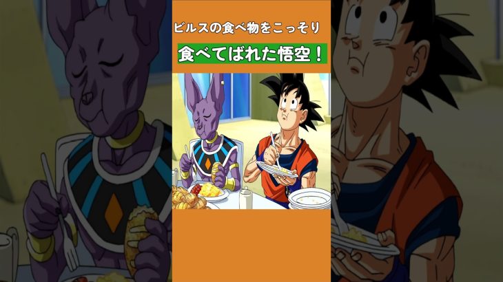 ビルスの食べ物をこっそり食べてばれた悟空！#ドラゴンボール #dragonball