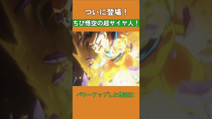 ついに登場！ちび悟空の超サイヤ人！ #ドラゴンボール #dragonball