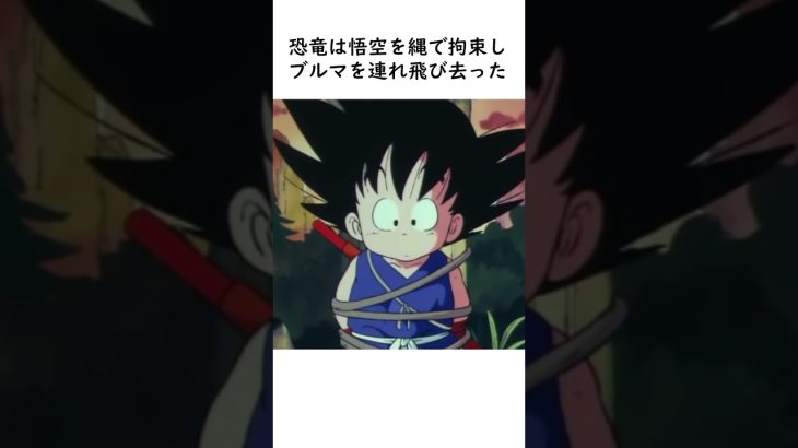 【ドラゴンボール】悟空とブルマの大冒険 #豆知識 #ドラゴンボール #アニメ #dragonball #shots #雑学