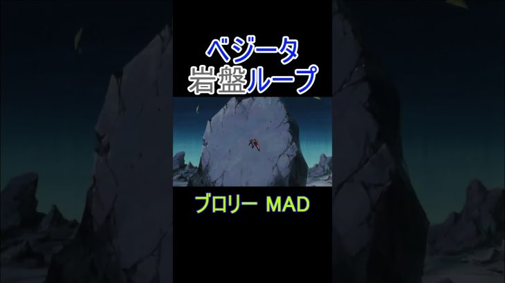 ベジータ岩盤ループ #ドラゴンボール #ブロリーmad #ブロリー #ベジータ