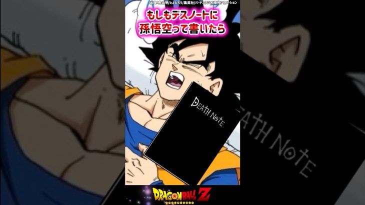 デスノートに孫悟空って書いたら【ドラゴンボール反応集】#shorts＃ドラゴンボール　＃孫悟空