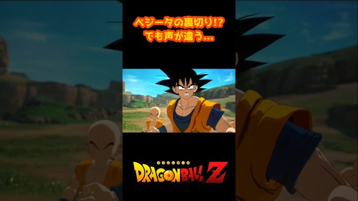 ベジータの裏切り でも声が違う【ドラゴンボール スパーキングゼロ】#shorts