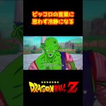 ピッコロの言葉に思わず冷静になる【ドラゴンボール スパーキングゼロ】#shorts