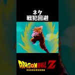 ベジータの戦犯を回避させる悟空 #shorts #ドラゴンボール #dragonball #アニメ