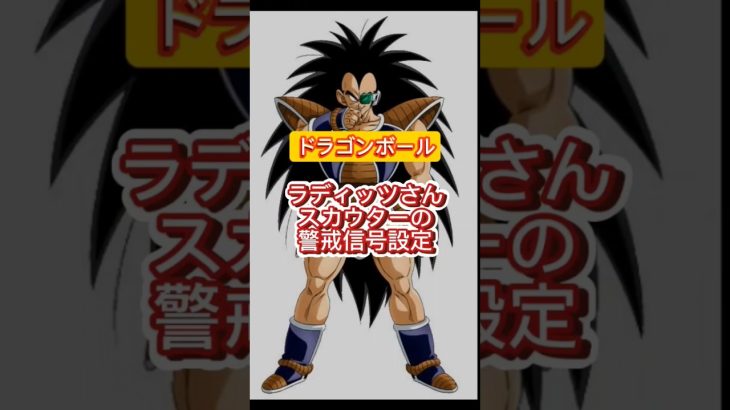 スカウター警戒信号数値設定#shorts #dragonball#ドラゴンボール#漫画#アニメ#設定