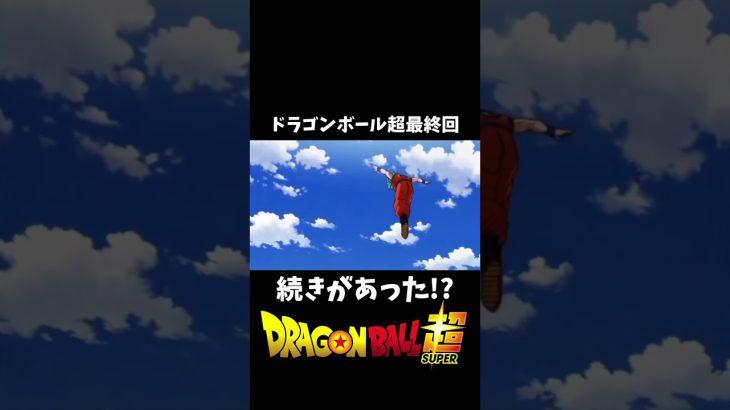 ドラゴンボール超の最終回には続きが存在した…!? #shorts #dragonball  #ドラゴンボール #goku #ベジータ