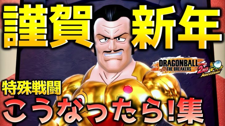 親父使いを見る新年【ドラゴンボール ザ ブレイカーズ】