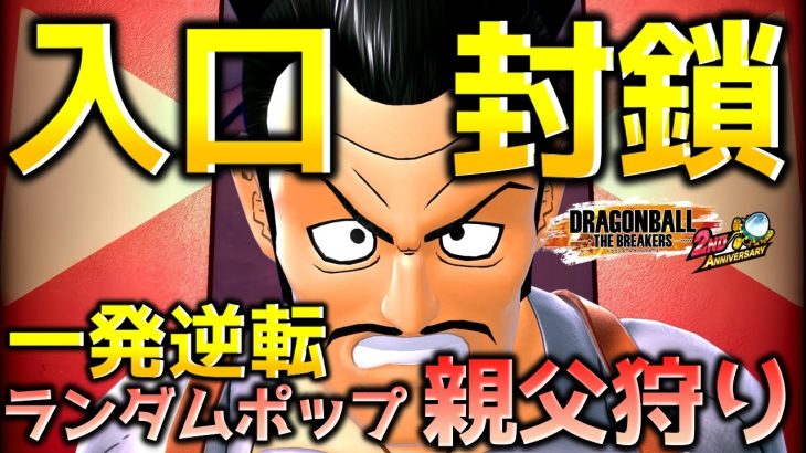 マゼンタ親父のランダムポップ狩り【ドラゴンボール ザ ブレイカーズ】