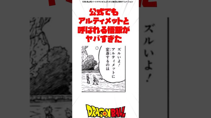 公式でもアルティメットと呼ばれる悟飯がヤバすぎた