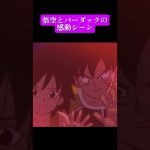 悟空とバーダック感動シーン #ドラゴンボール #ドラゴンボール超#漫画#アニメ