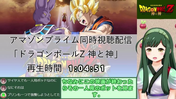 【アマプラ】ずん子と観る劇場版ドラゴンボール超（神と神、ブロリー、超ヒーロー）【ゆかりねっと】