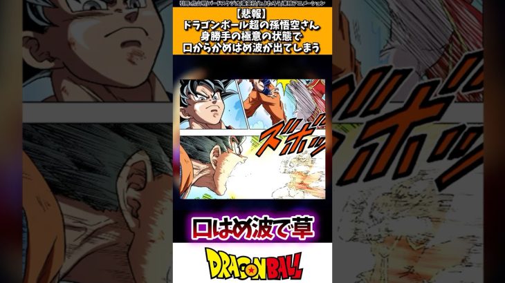 【悲報】ドラゴンボール超の孫悟空さん、身勝手の極意の状態で口からかめはめ波が出てしまう