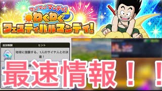 『最速情報』わくわくレジェンズマンデイ本日の宝箱はここだ！(ドラゴンボールレジェンズ)