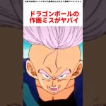 ドラゴンボールの作画ミスがえぐい笑　#ドラゴンボール