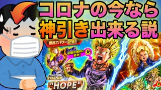 コロナで苦しんでる今なら『悟飯＆トランクス』ガチャで神引き出来る説【ドラゴンボールレジェンズ】