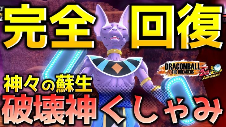 破壊神ビルス様のくしゃみ【ドラゴンボール ザ ブレイカーズ】