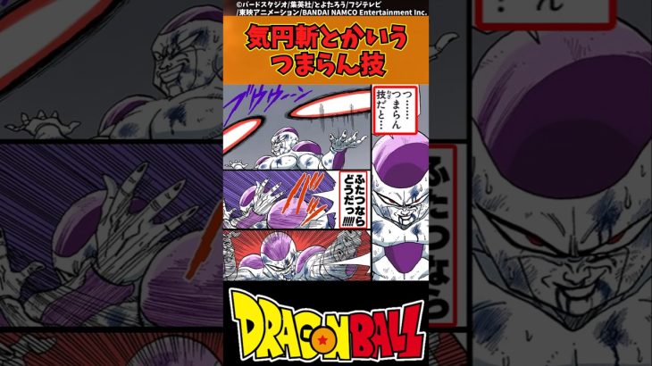 【ドラゴンボール】気円斬とかいうつまらん技 #ドラゴンボール #反応集