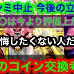 【ドッカンバトル  周年前ラスト コイン交換 ガチ考察 絶対に後悔したくない人だけ見ろ 評価がさらに上がるキャラと落ちるキャラ予想 ファンミ中止今後の発表予想 】地元最強 ドカバト　ドラゴンボール